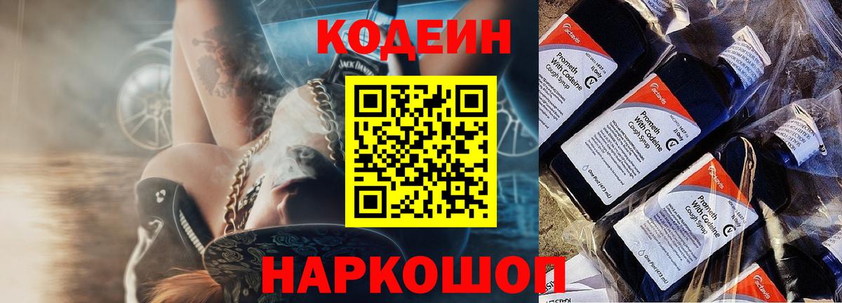 Кодеиновый сироп Lean Purple Drank  Codein напиток Lean (лин)  где купить наркотик  Чернушка  Вход с VPN 